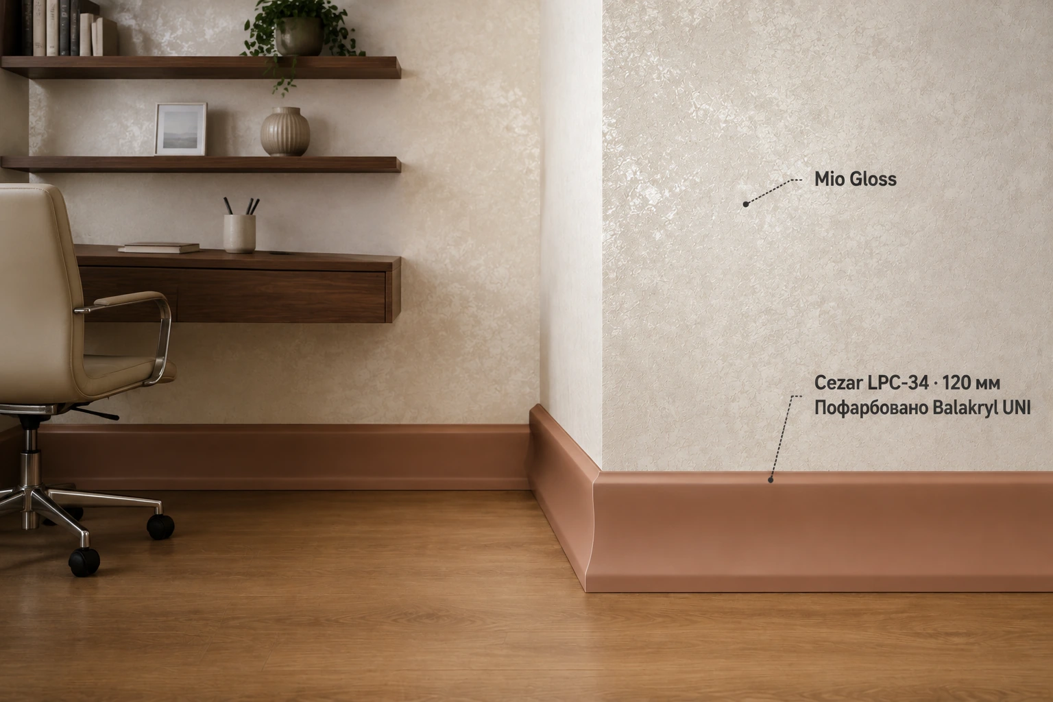Теракотовий кабінет · LPC-34 + Mio Gloss